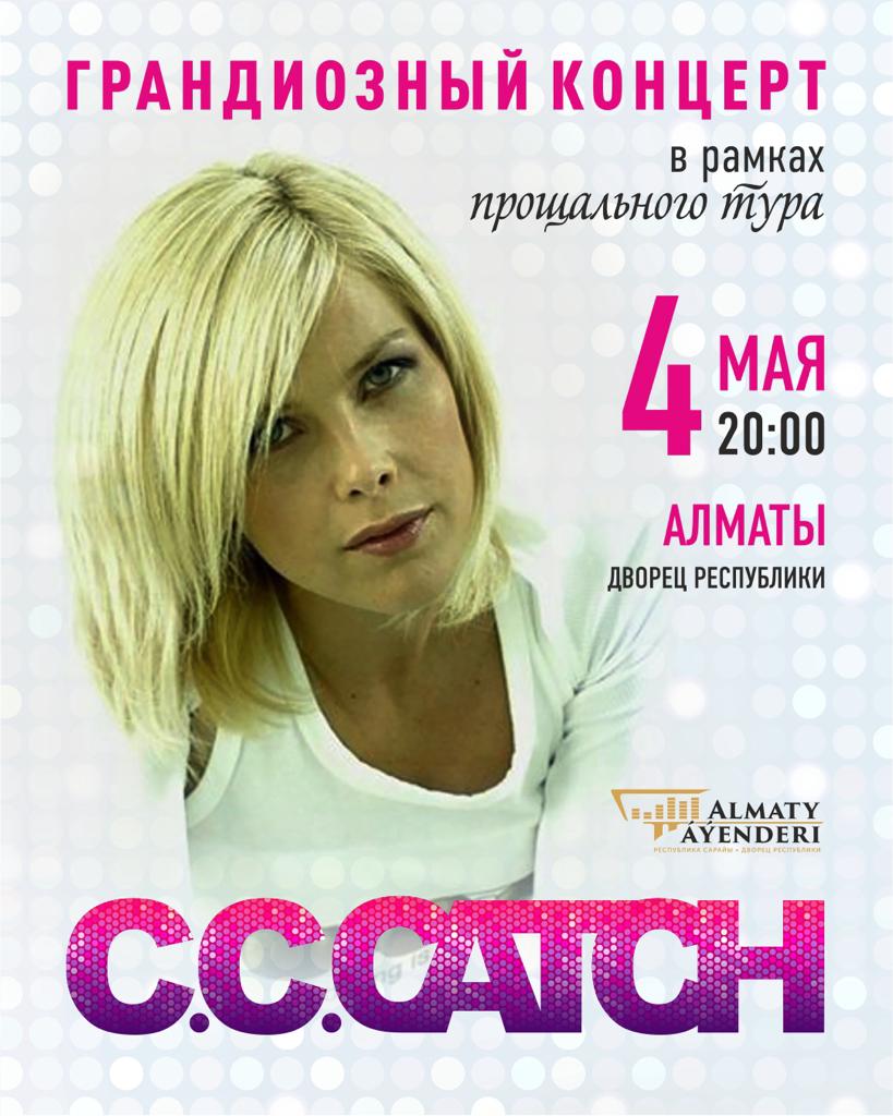 ПРОЩАЛЬНЫЙ ТУР C.C. CATCH: 27 АПРЕЛЯ В КИРОВЕ